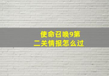 使命召唤9第二关情报怎么过