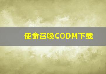 使命召唤CODM下载