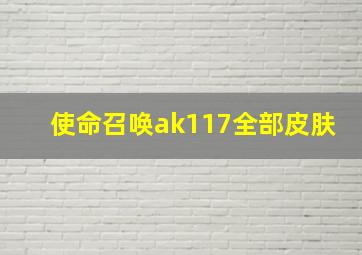 使命召唤ak117全部皮肤