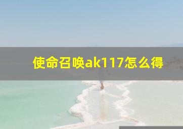 使命召唤ak117怎么得