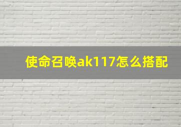 使命召唤ak117怎么搭配