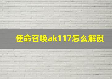 使命召唤ak117怎么解锁