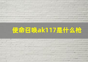 使命召唤ak117是什么枪