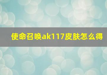 使命召唤ak117皮肤怎么得