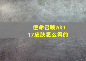 使命召唤ak117皮肤怎么得的