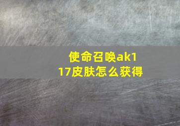 使命召唤ak117皮肤怎么获得