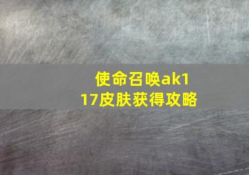 使命召唤ak117皮肤获得攻略