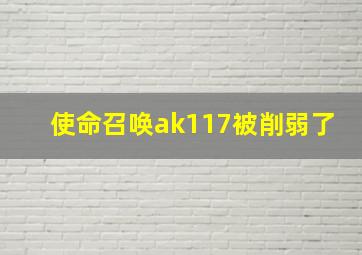 使命召唤ak117被削弱了