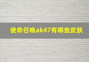 使命召唤ak47有哪些皮肤