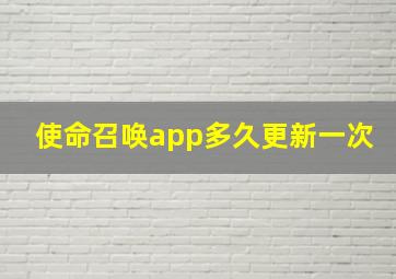 使命召唤app多久更新一次