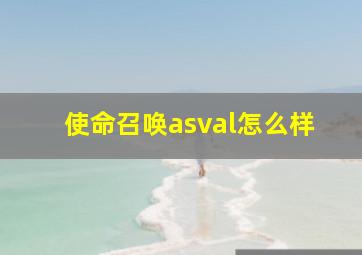 使命召唤asval怎么样