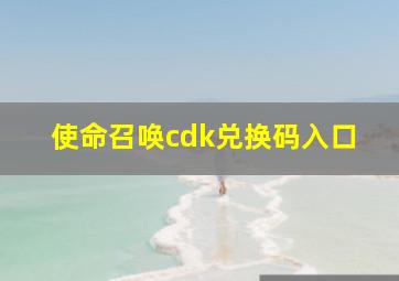 使命召唤cdk兑换码入口