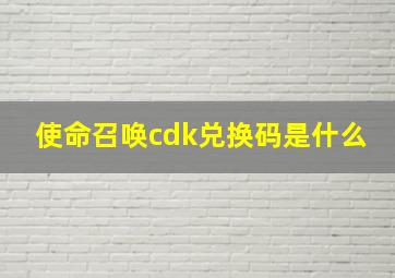 使命召唤cdk兑换码是什么