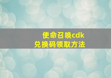 使命召唤cdk兑换码领取方法