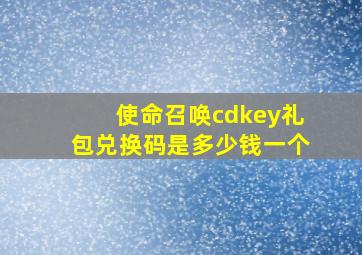 使命召唤cdkey礼包兑换码是多少钱一个