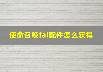 使命召唤fal配件怎么获得