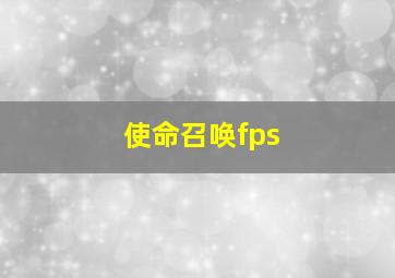 使命召唤fps