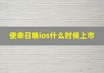 使命召唤ios什么时候上市