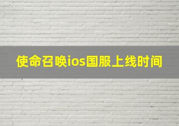 使命召唤ios国服上线时间