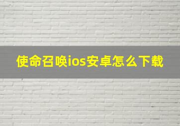 使命召唤ios安卓怎么下载