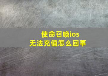 使命召唤ios无法充值怎么回事