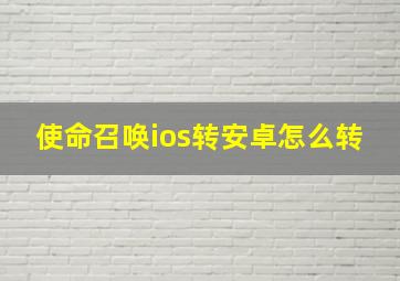 使命召唤ios转安卓怎么转