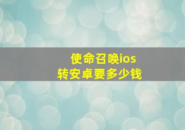 使命召唤ios转安卓要多少钱