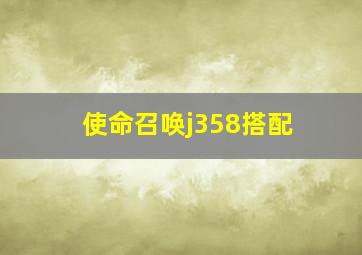 使命召唤j358搭配