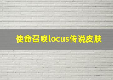 使命召唤locus传说皮肤