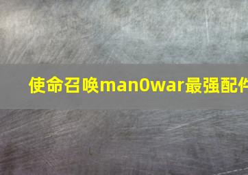 使命召唤man0war最强配件