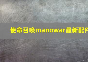 使命召唤manowar最新配件