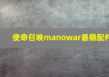 使命召唤manowar最稳配件