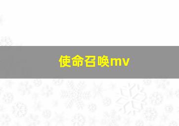 使命召唤mv