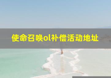 使命召唤ol补偿活动地址