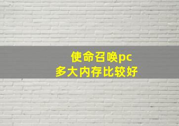 使命召唤pc多大内存比较好