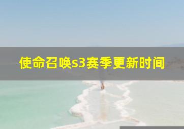 使命召唤s3赛季更新时间