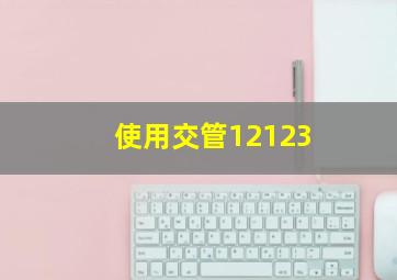 使用交管12123