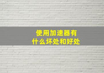 使用加速器有什么坏处和好处