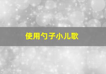 使用勺子小儿歌