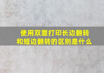 使用双面打印长边翻转和短边翻转的区别是什么