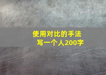 使用对比的手法写一个人200字