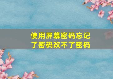 使用屏幕密码忘记了密码改不了密码