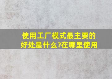 使用工厂模式最主要的好处是什么?在哪里使用