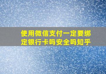 使用微信支付一定要绑定银行卡吗安全吗知乎