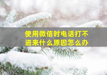 使用微信时电话打不进来什么原因怎么办