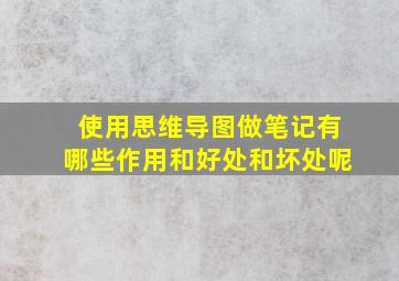 使用思维导图做笔记有哪些作用和好处和坏处呢