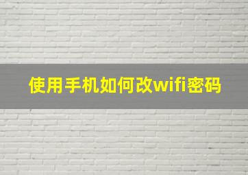 使用手机如何改wifi密码