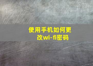 使用手机如何更改wi-fi密码