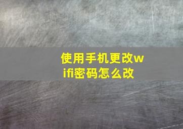 使用手机更改wifi密码怎么改