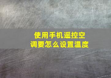 使用手机遥控空调要怎么设置温度